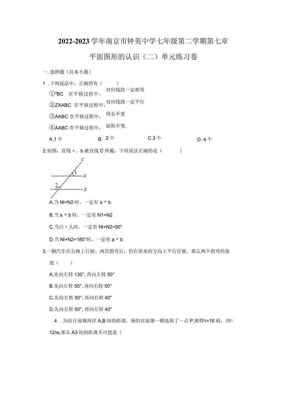 2022-2023学年南京市钟英中学七年级第二学期第七章平面图形的认识(二)单元练习卷.docx_第1页