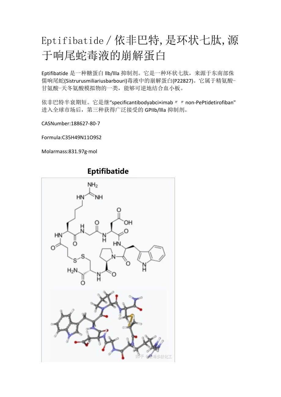 Eptifibatide_依非巴特是环状七肽源于响尾蛇毒液的崩解蛋白.docx_第1页