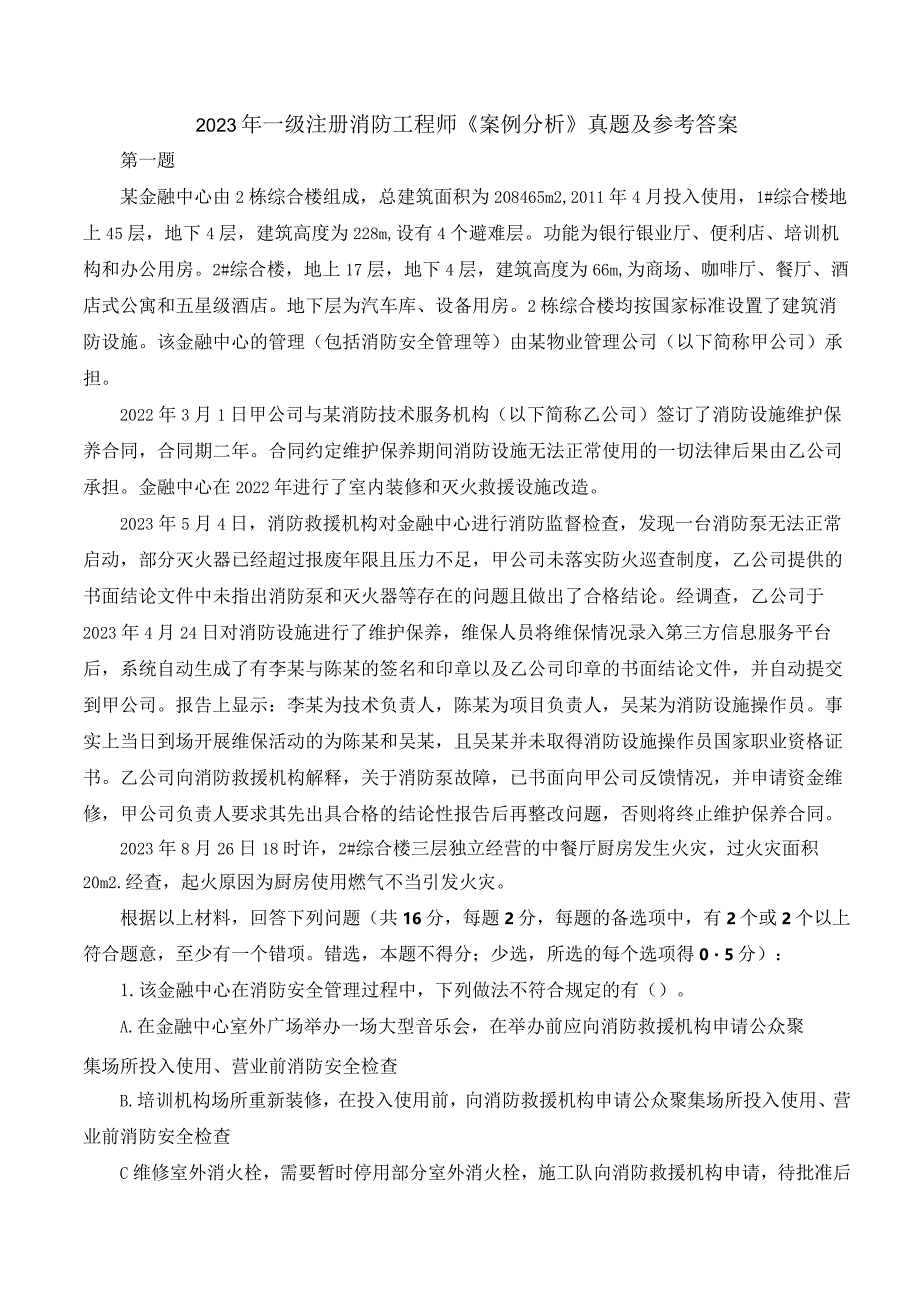 2023年一级注册消防工程师《案例分析》真题及参考答案.docx_第1页