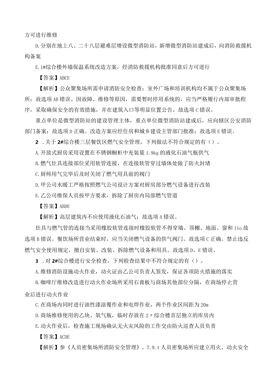 2023年一级注册消防工程师《案例分析》真题及参考答案.docx_第2页