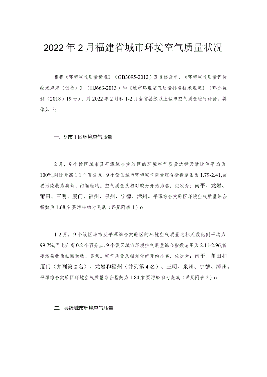 2022年2月福建省城市环境空气质量状况.docx_第1页