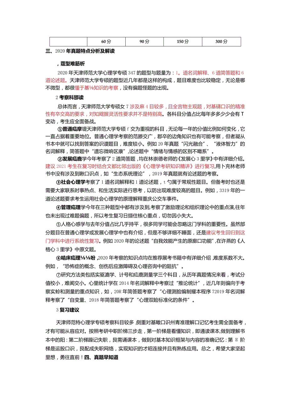 2020年天津师范大学心理学347考研真题分析.docx_第2页