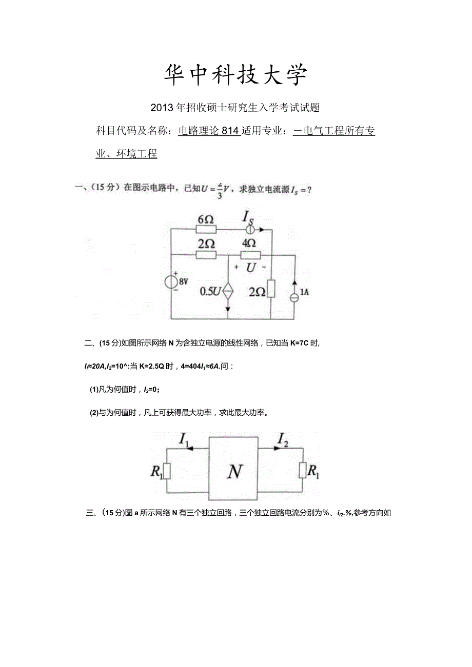 2013年华中科技大学电路理论814考研试题.docx_第1页