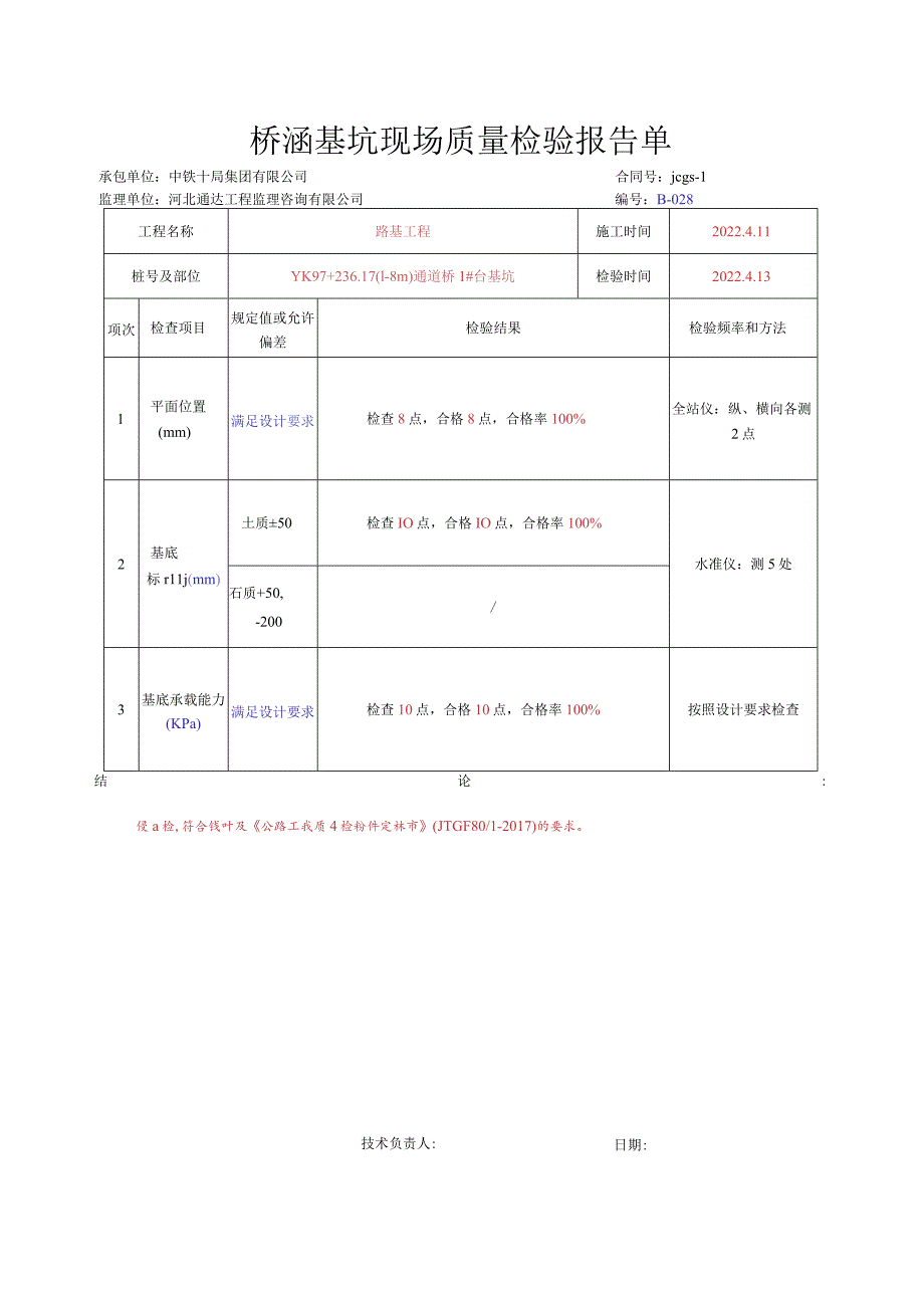 003.通道桥、小桥（高速公路检验批）填写样例.docx_第2页