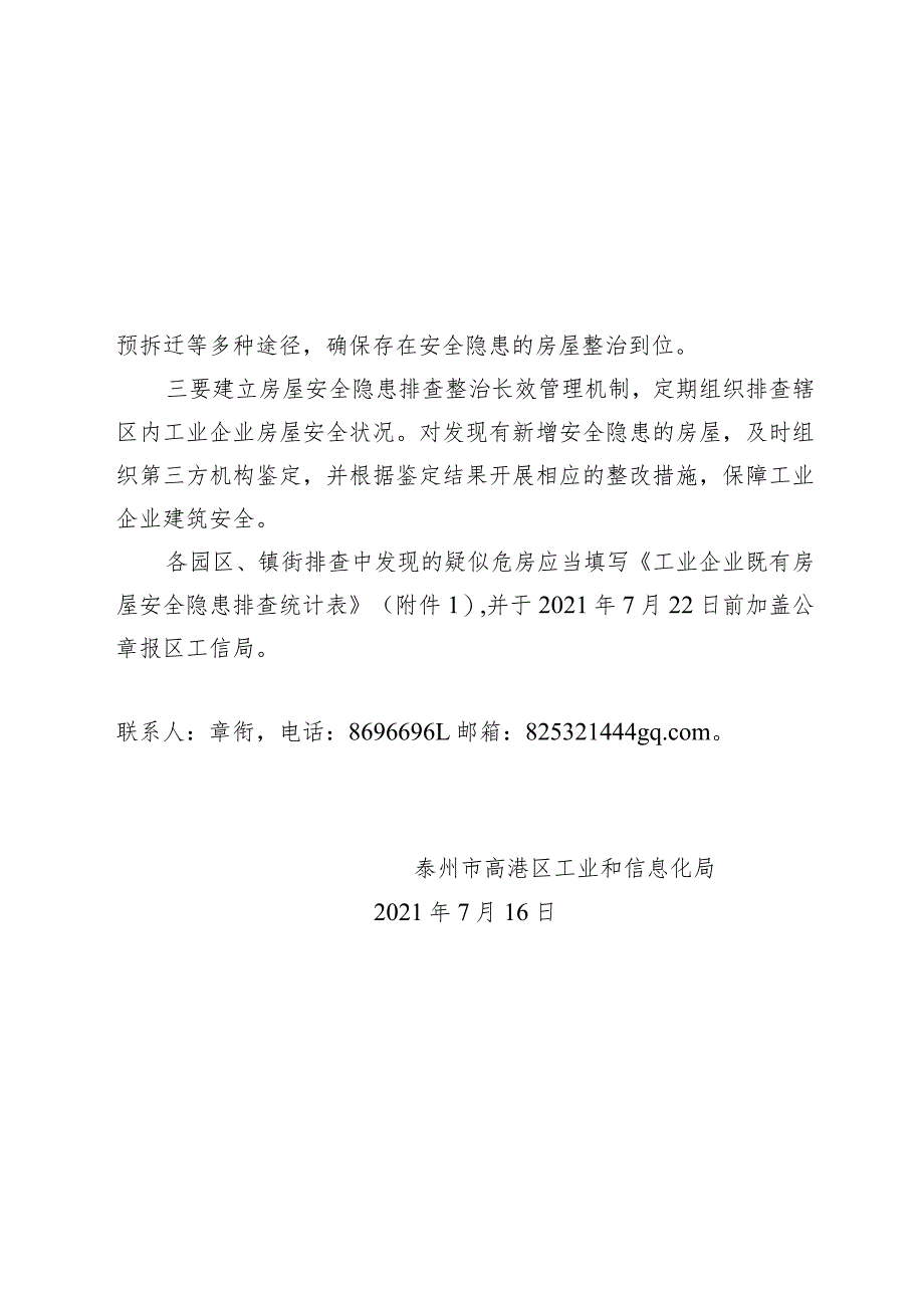 26号 关于开展工业企业既有房屋安全隐患排查整治工作的紧急通知.docx_第2页