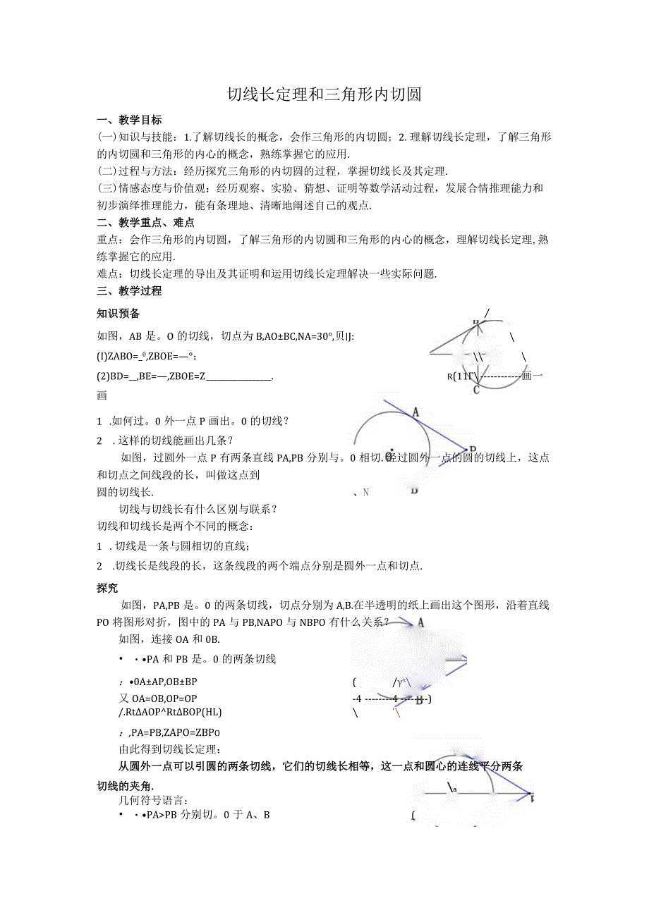 36切线长定理和三角形内切圆教案.docx_第1页