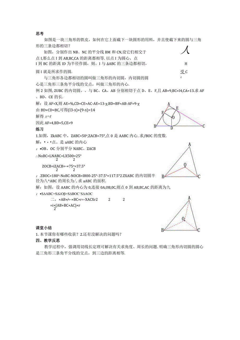 36切线长定理和三角形内切圆教案.docx_第3页