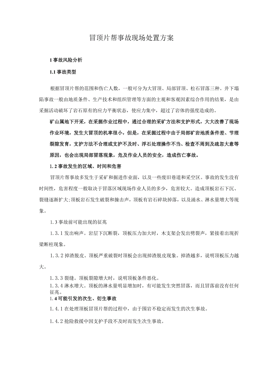 5.冒顶片帮事故现场处置方案.docx_第1页