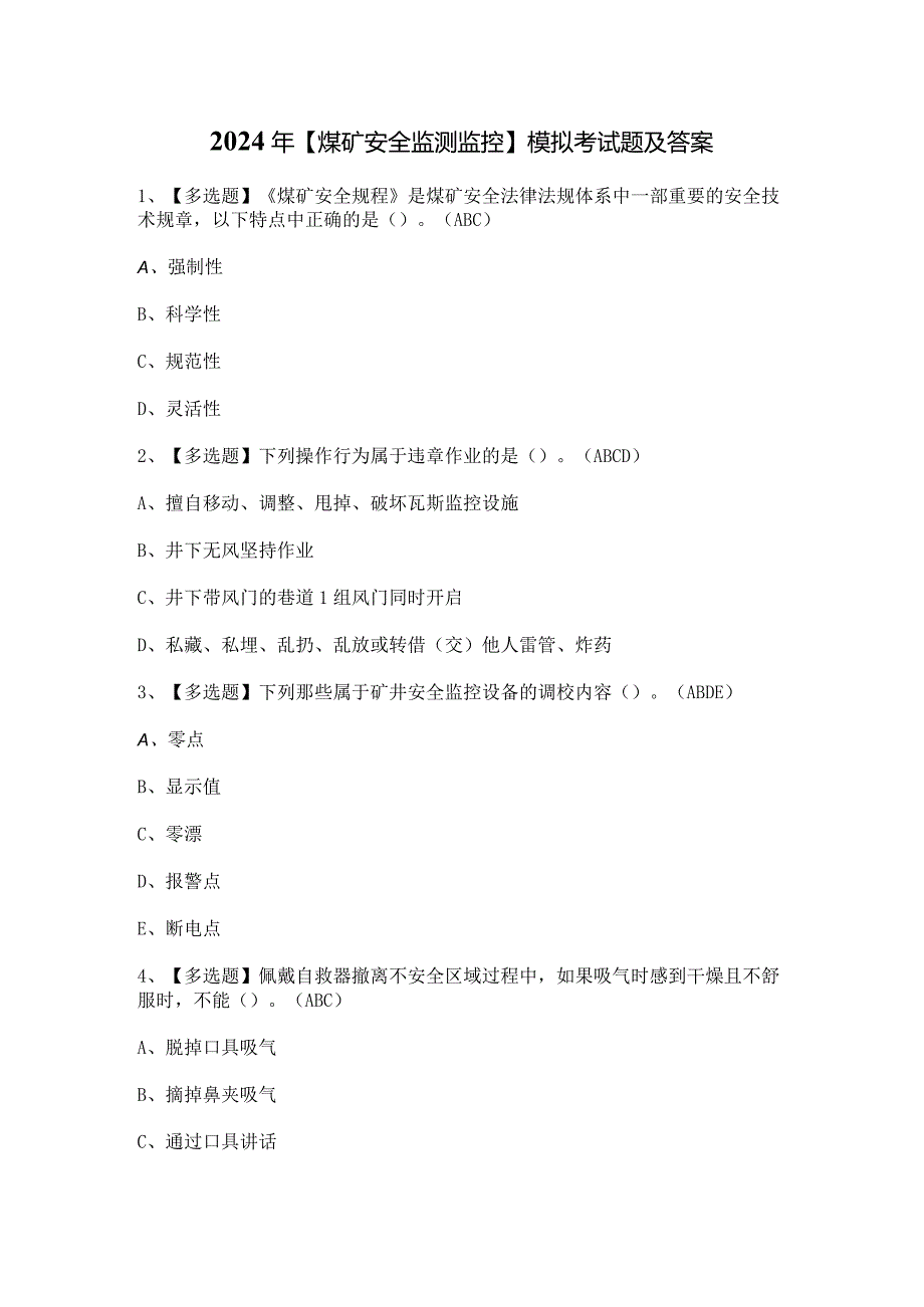 2024年【煤矿安全监测监控】模拟考试题及答案.docx_第1页