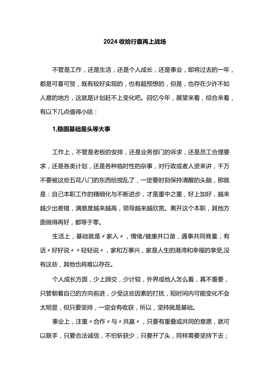 2024收拾行囊再上战场.docx_第1页