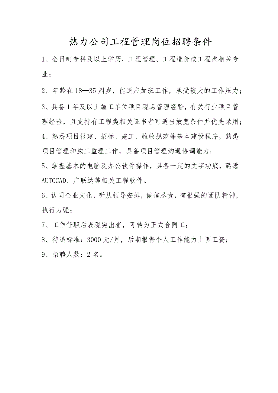 2022热力公司工程管理岗位招聘条件模板.docx_第1页