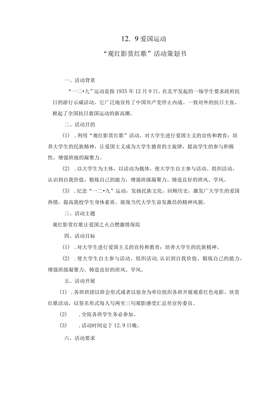 12．9爱国运动活动策划书.docx_第1页