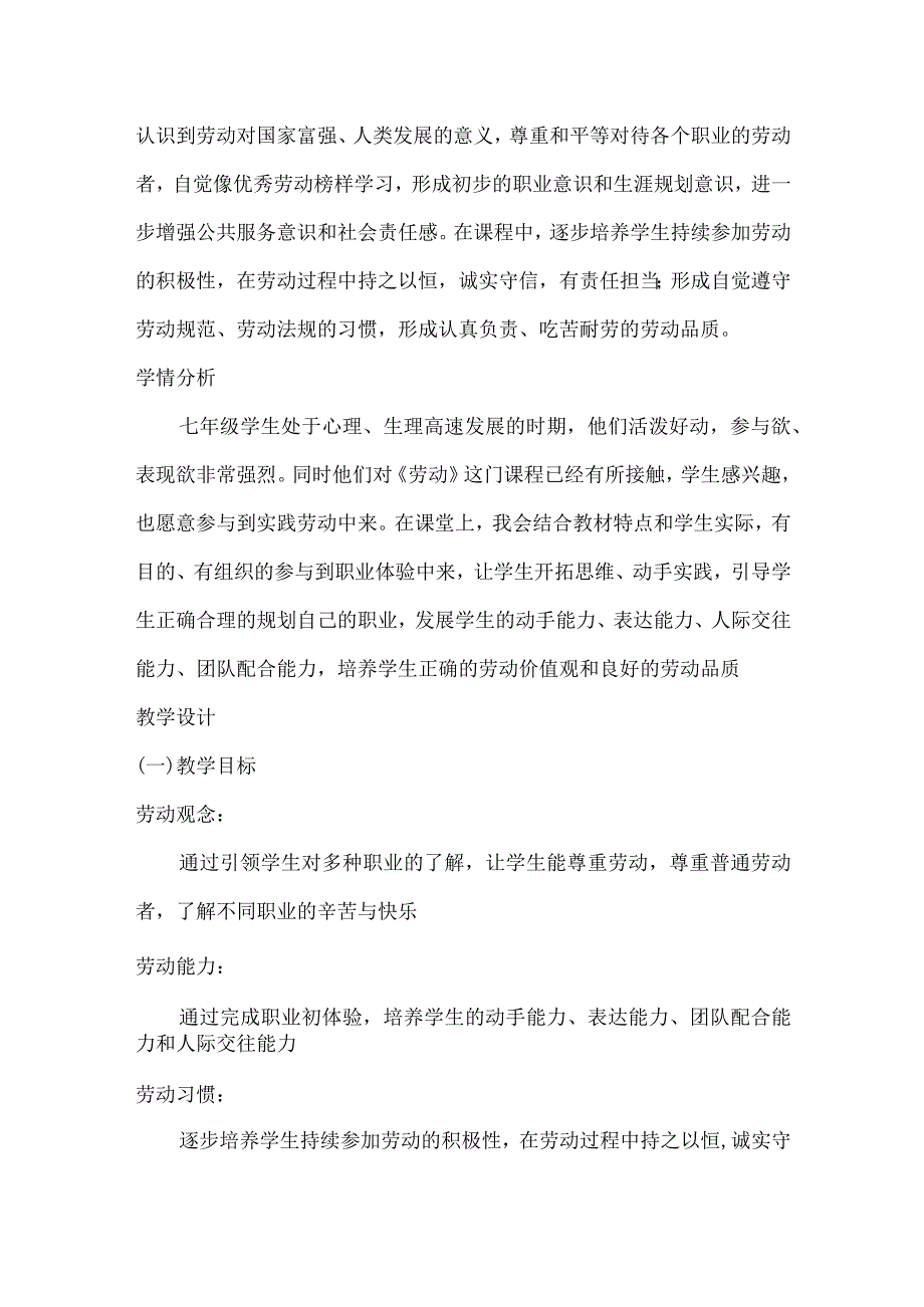 七年级劳动教育上册第三单元第六章《我的职业初体验》教学设计-北师大版.docx_第2页