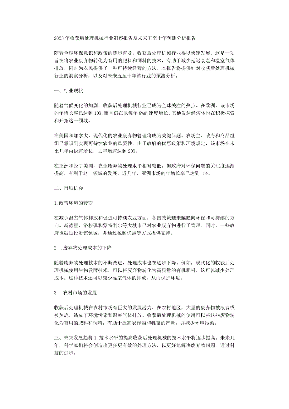 2023年收获后处理机械行业洞察报告及未来五至十年预测分析报告.docx_第1页