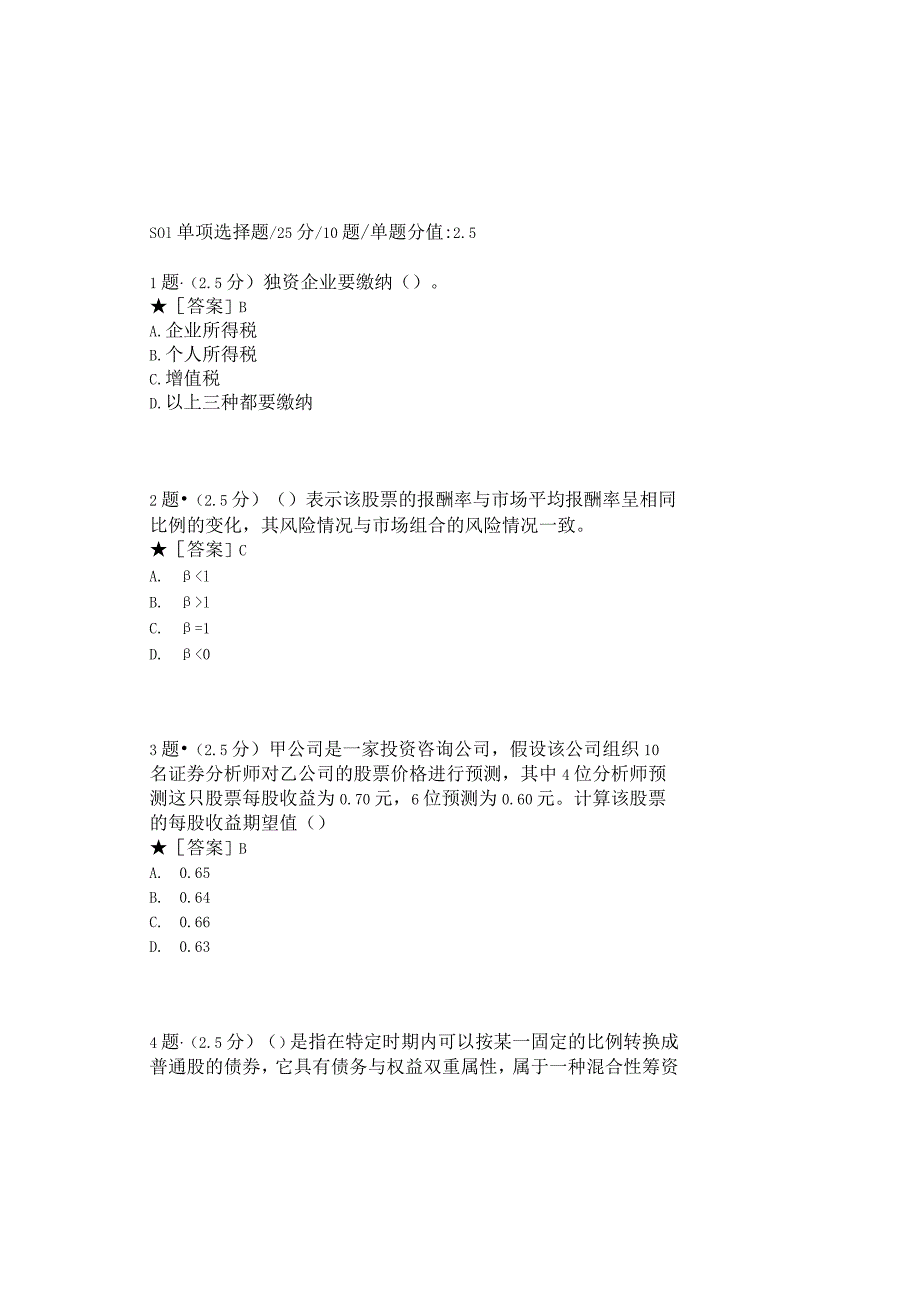 0897_公司金融_模块004(基于网络化考试历年真题模块).docx_第2页