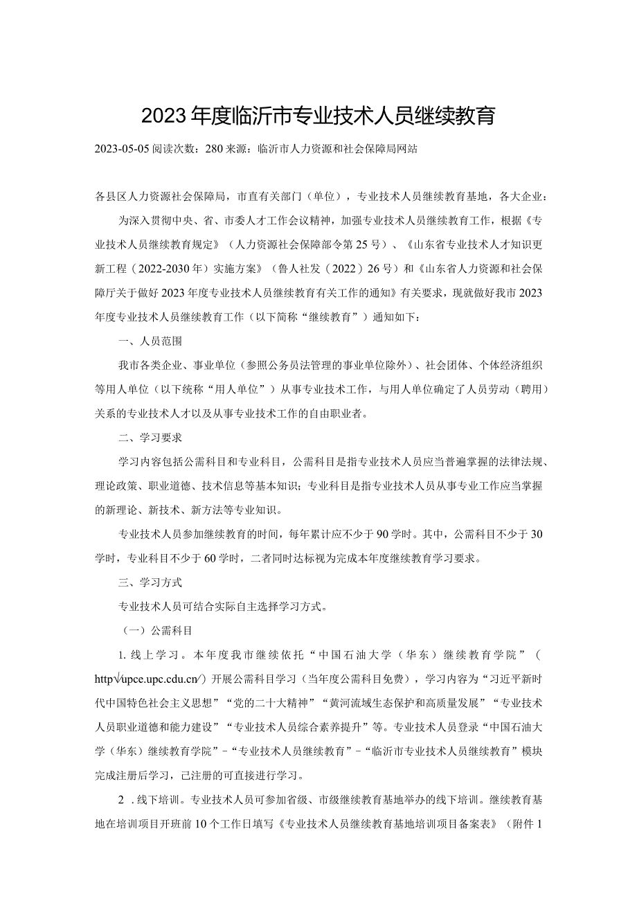 2023年度临沂市专业技术人员继续教育.docx_第1页