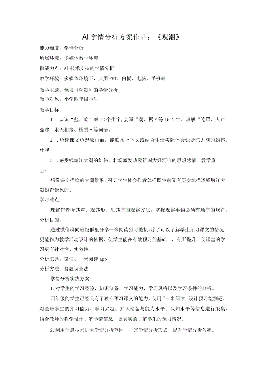 中小学教师信息技术2.0-A1技术支持的学情分析-方案《观潮》.docx_第1页