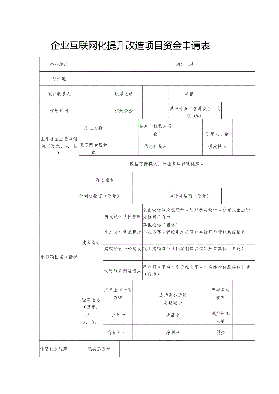 2-3升级改造项目（企业互联网化提升改造项目）.docx_第1页