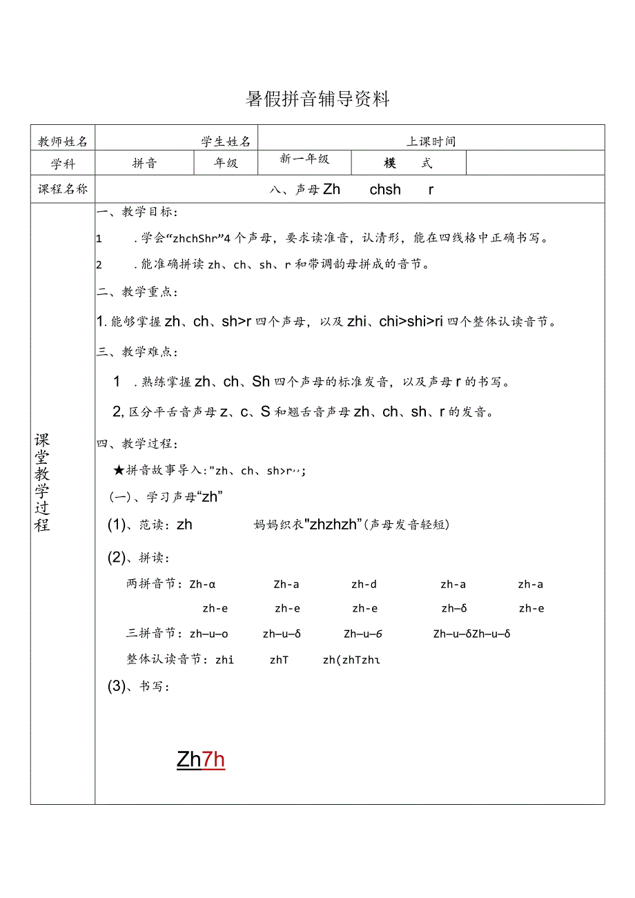 【暑假衔接】幼小衔接拼音专题讲义：8 汉语拼音【zh ch sh r】（部编版）.docx_第1页