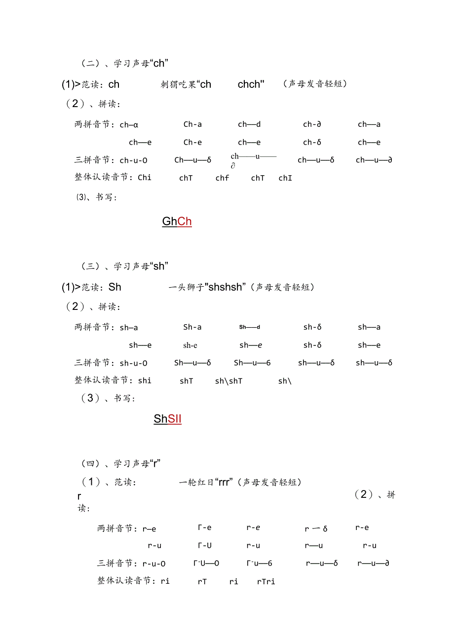 【暑假衔接】幼小衔接拼音专题讲义：8 汉语拼音【zh ch sh r】（部编版）.docx_第2页