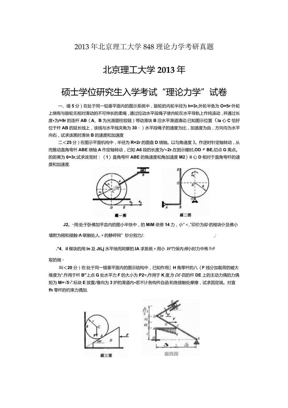 2013年北京理工大学848理论力学考研真题.docx_第1页