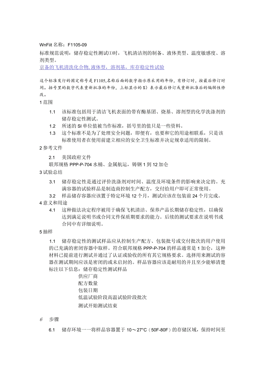 ASTM F1105-2009中文版.docx_第1页