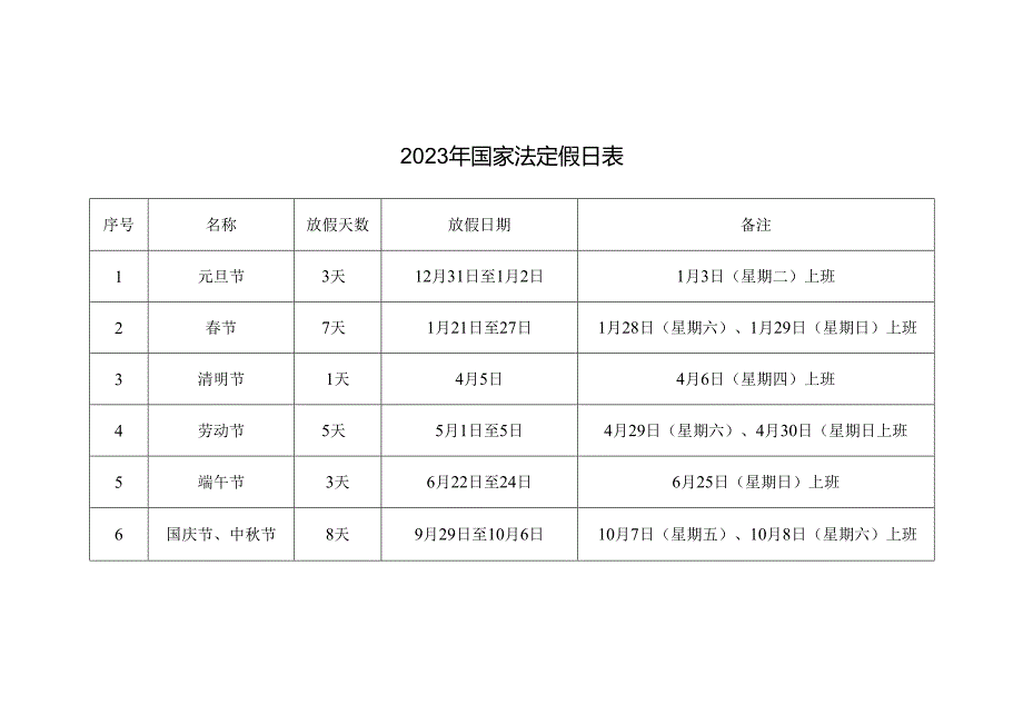 2023年国家法定假日表.docx_第1页