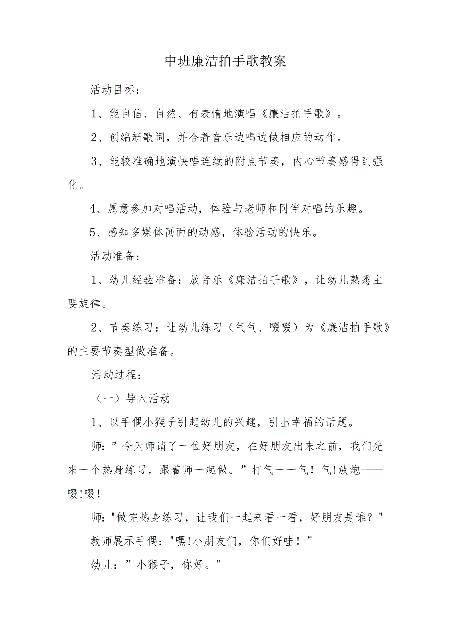 中班廉洁拍手歌教案.docx_第1页