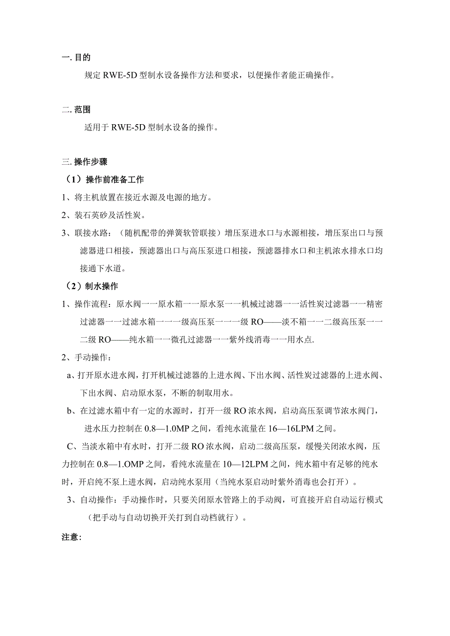 RWE1.5型制水设备操作规程（制针）.docx_第1页