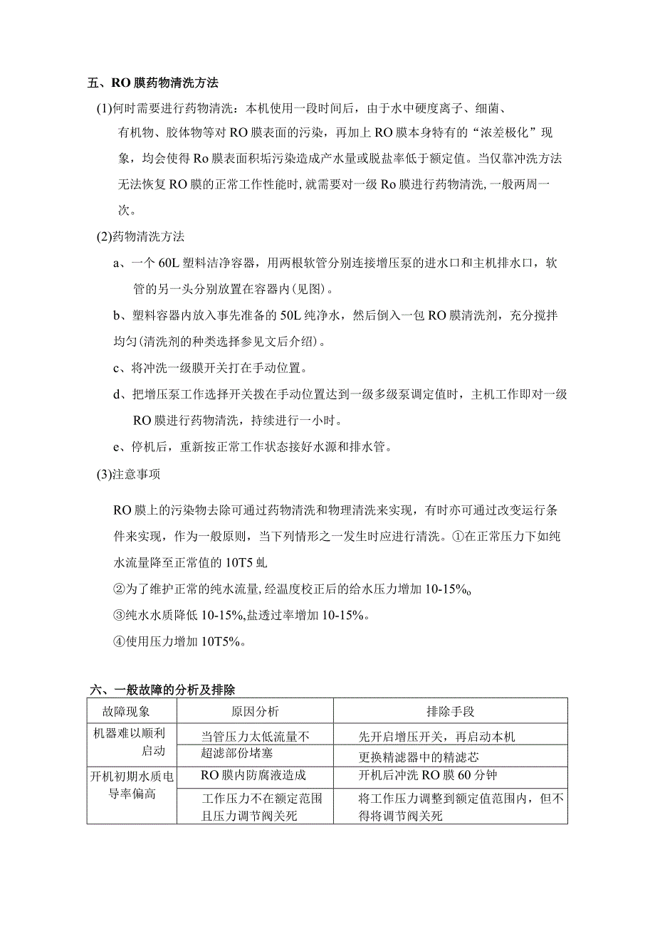 RWE1.5型制水设备操作规程（制针）.docx_第3页