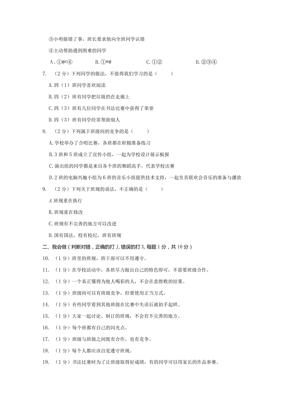 2023-2024学年山东省济宁市嘉祥县四年级上学期10月月考道德与法治真题及答案.docx_第2页