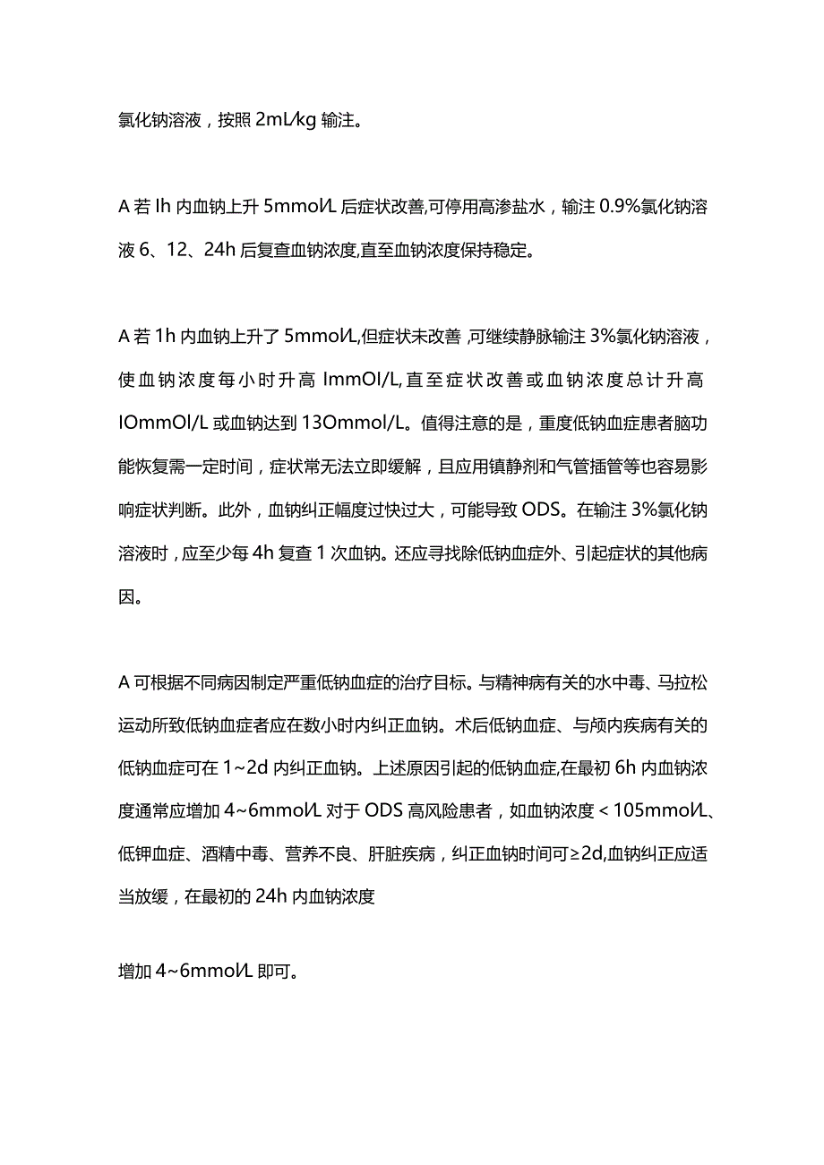 2024低钠血症最新分级处理策略.docx_第3页