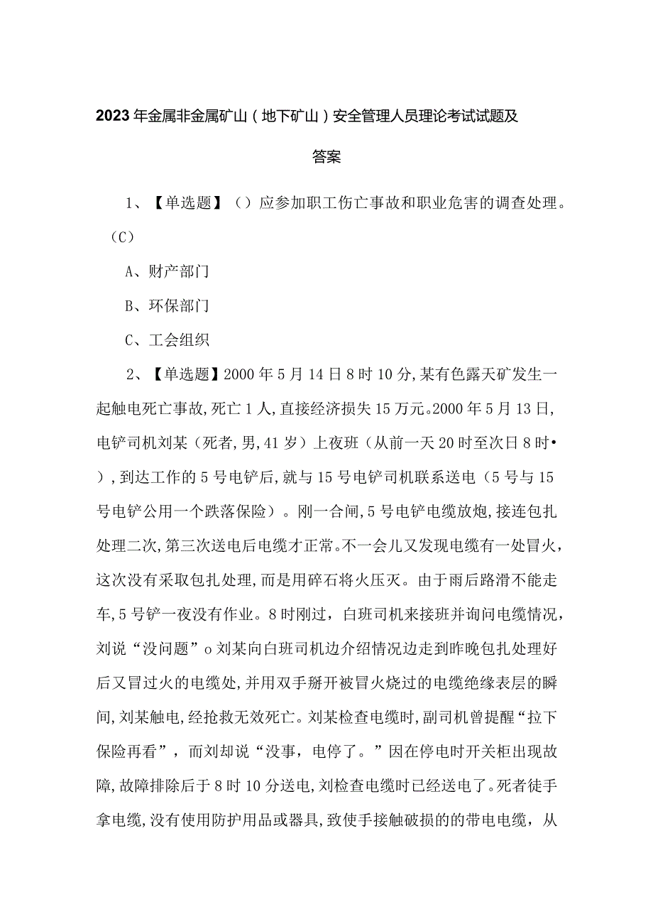 2023年金属非金属矿山（地下矿山）安全管理人员理论考试试题及答案.docx_第1页