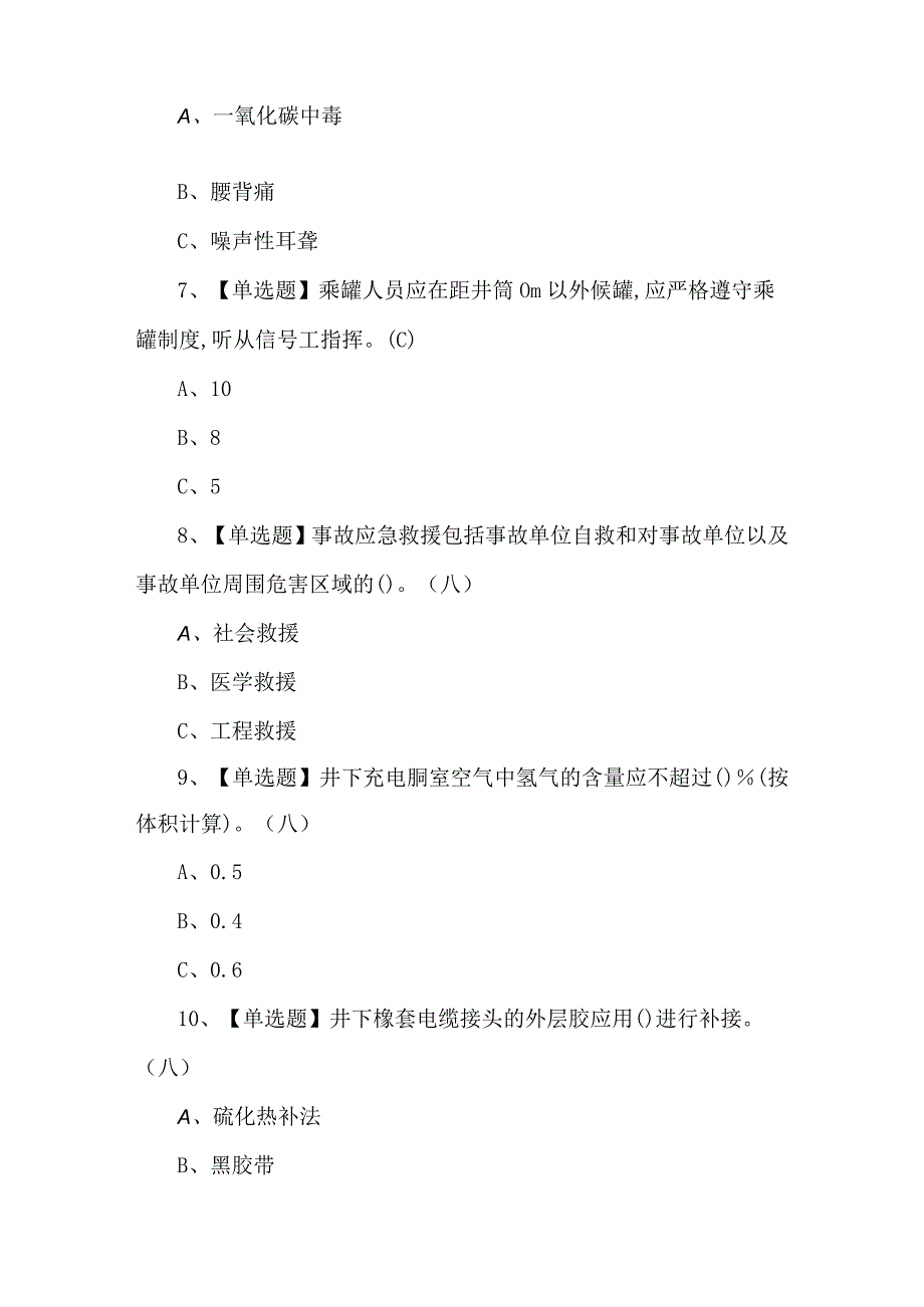 2023年金属非金属矿山（地下矿山）安全管理人员理论考试试题及答案.docx_第3页