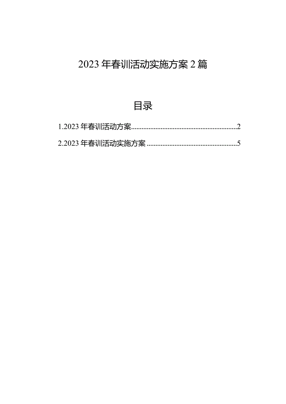 2023年春训活动实施方案2篇.docx_第1页