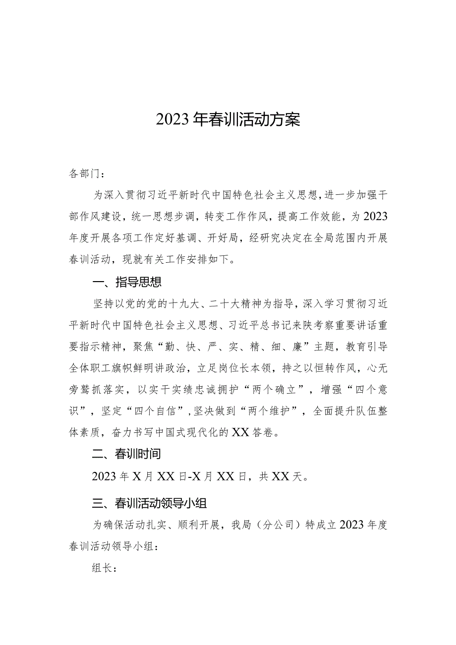 2023年春训活动实施方案2篇.docx_第2页