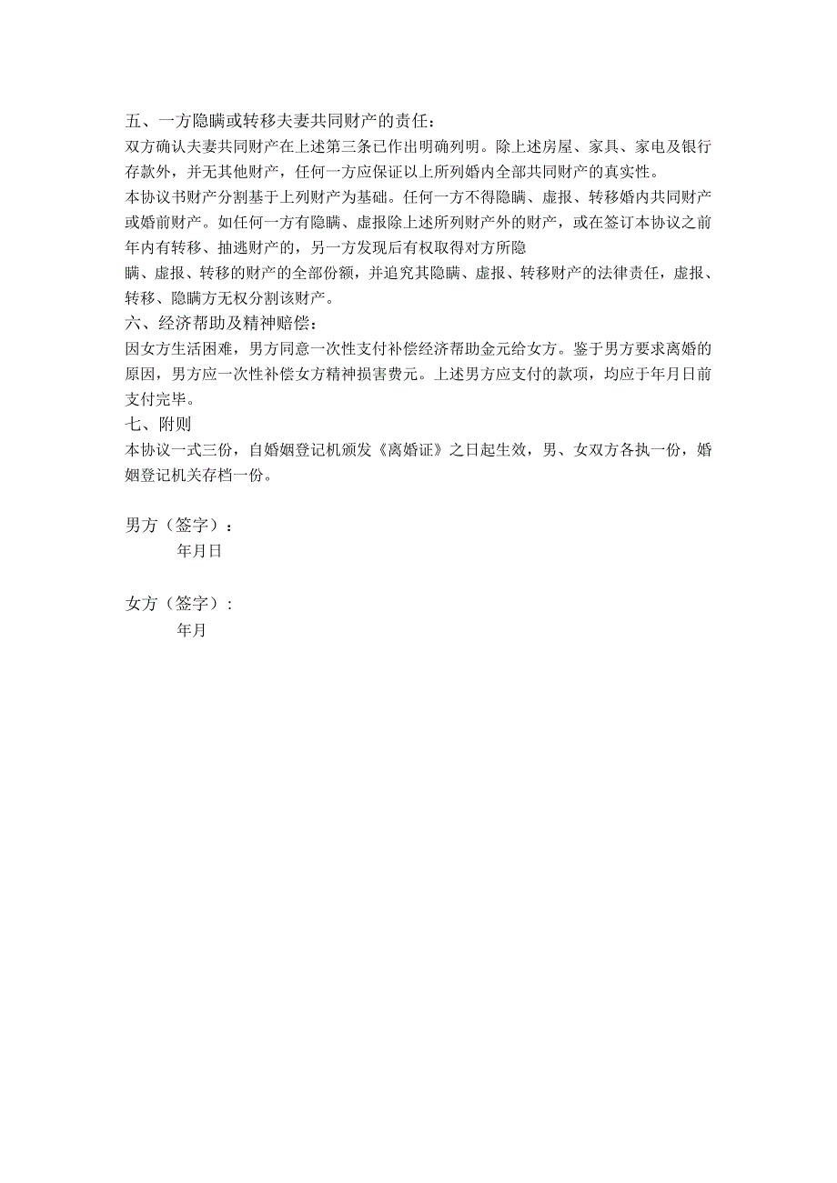 6.离婚协议（通用版）.docx_第2页