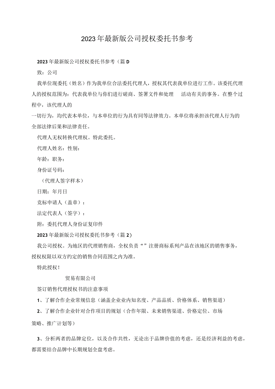 2023年最新版公司授权委托书参考.docx_第1页