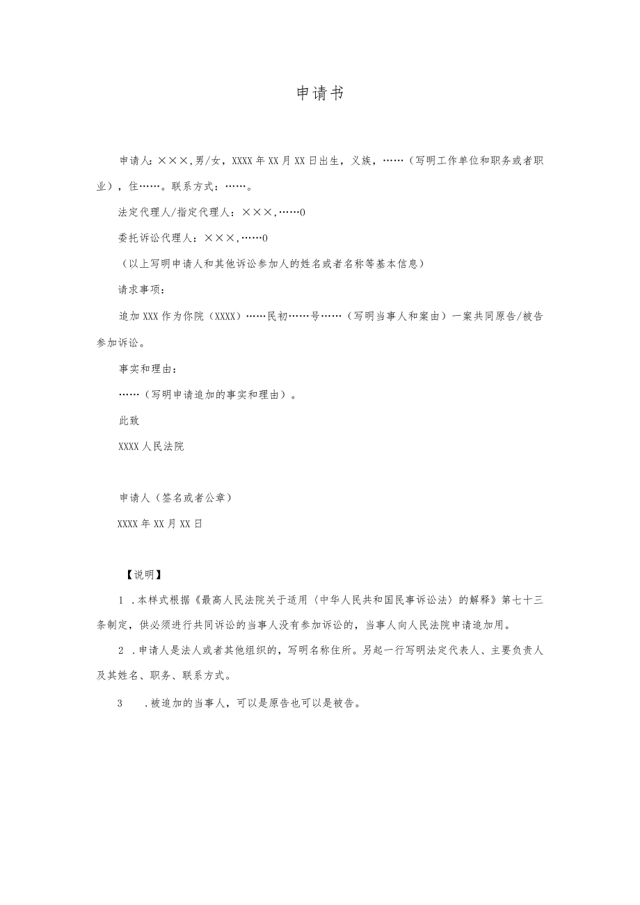 17申请书(申请追加必要的共同诉讼当事人用).docx_第1页