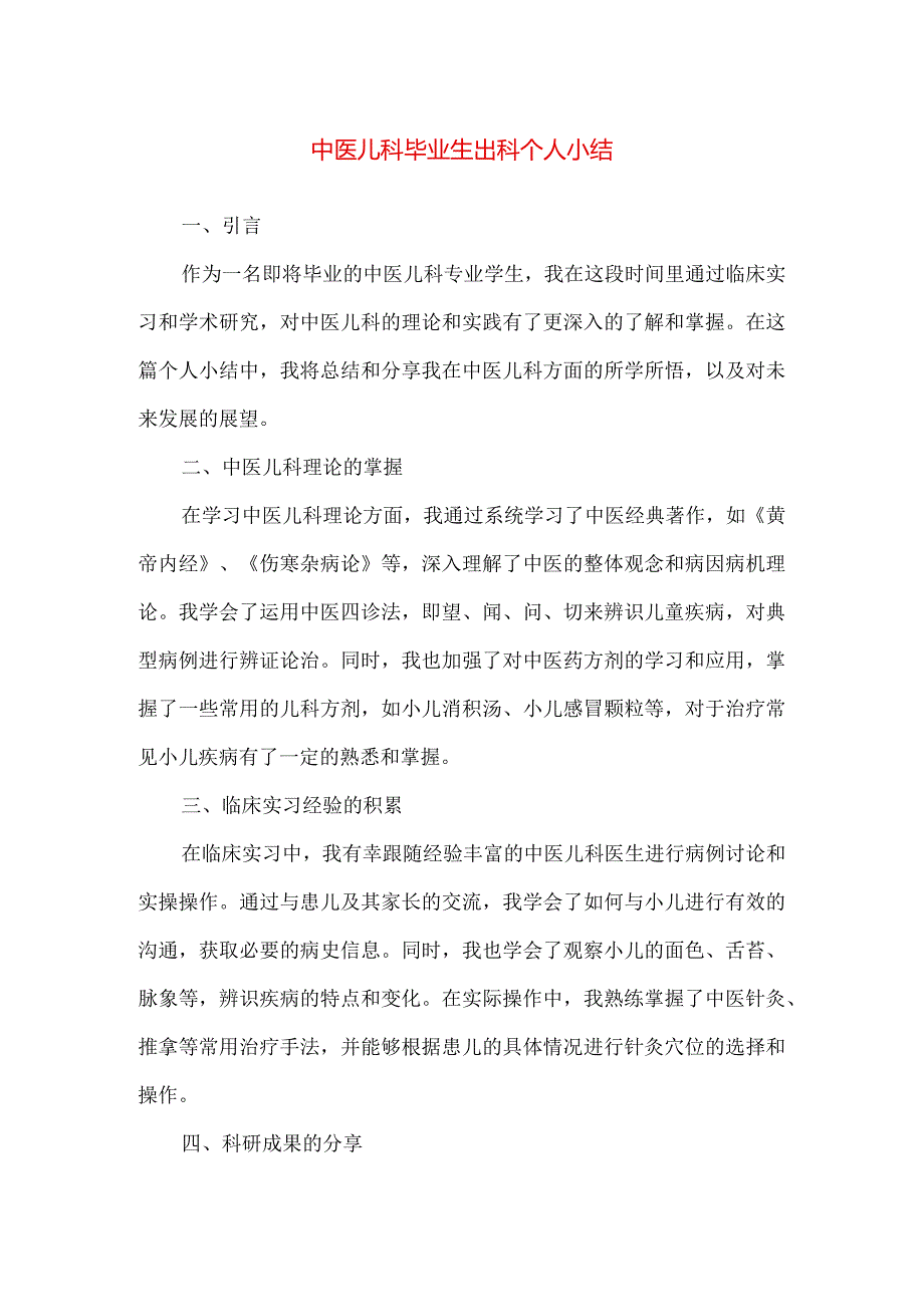 【精品】中医儿科毕业生出科个人小结.docx_第1页