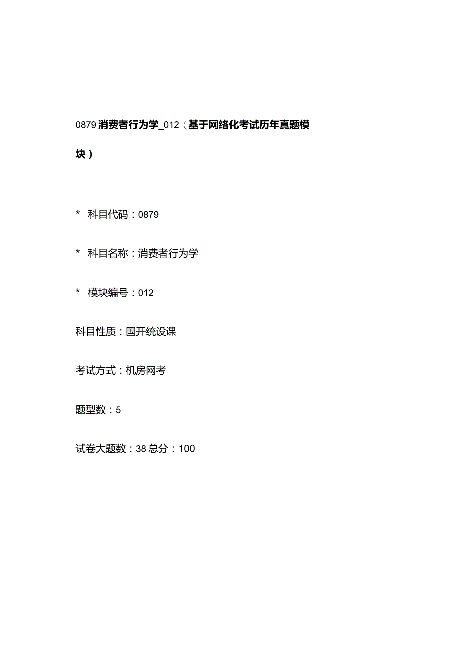 0879_消费者行为学_模块012(基于网络化考试历年真题模块).docx_第1页