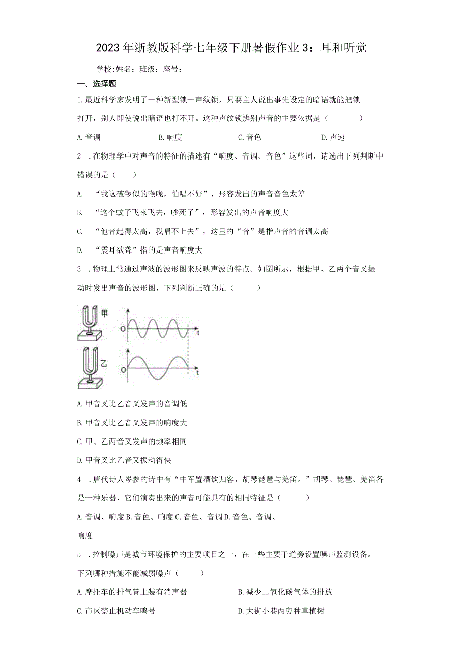 2023年浙教版科学七年级下册暑假作业3：耳和听觉（含解析）.docx_第1页