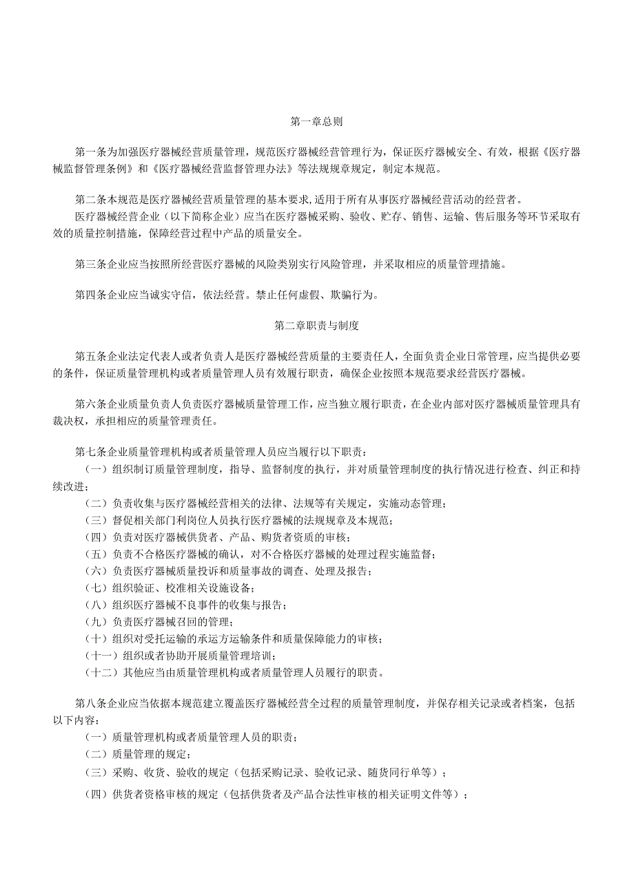 2014年12月12日 关于施行医疗器械经营质量管理规范的公告(2014年 第58号).docx_第2页