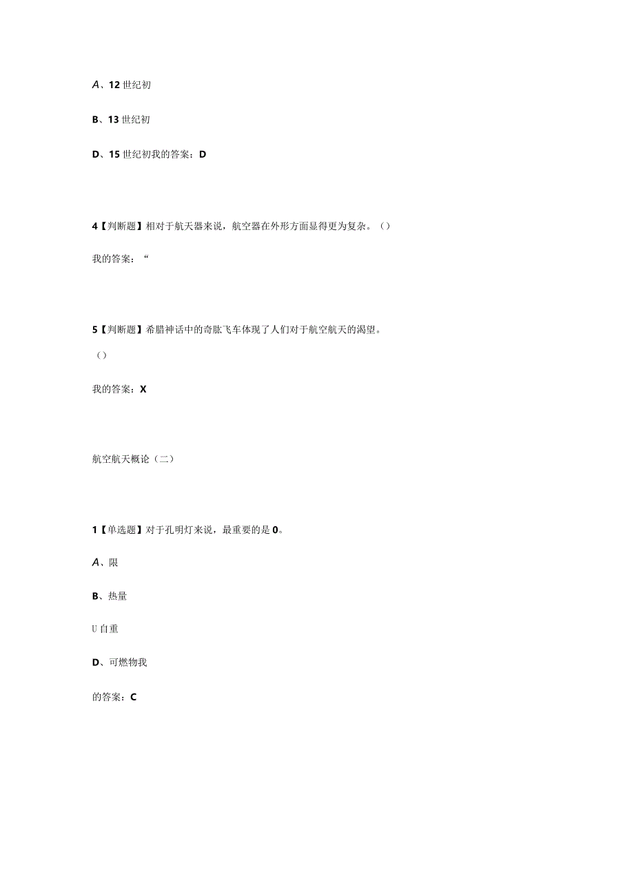 2019年超星尔雅《航空航天概论》试题及答案.docx_第2页