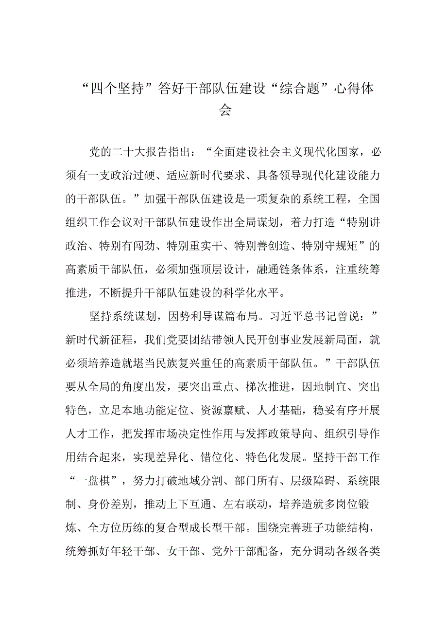 “四个坚持”答好干部队伍建设“综合题”心得体会.docx_第1页