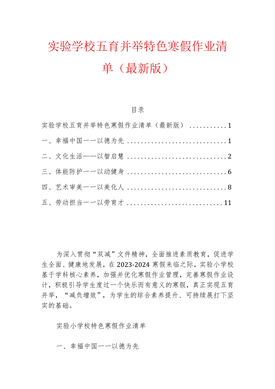 2024实验学校五育并举特色寒假作业清单（最新版）.docx_第1页