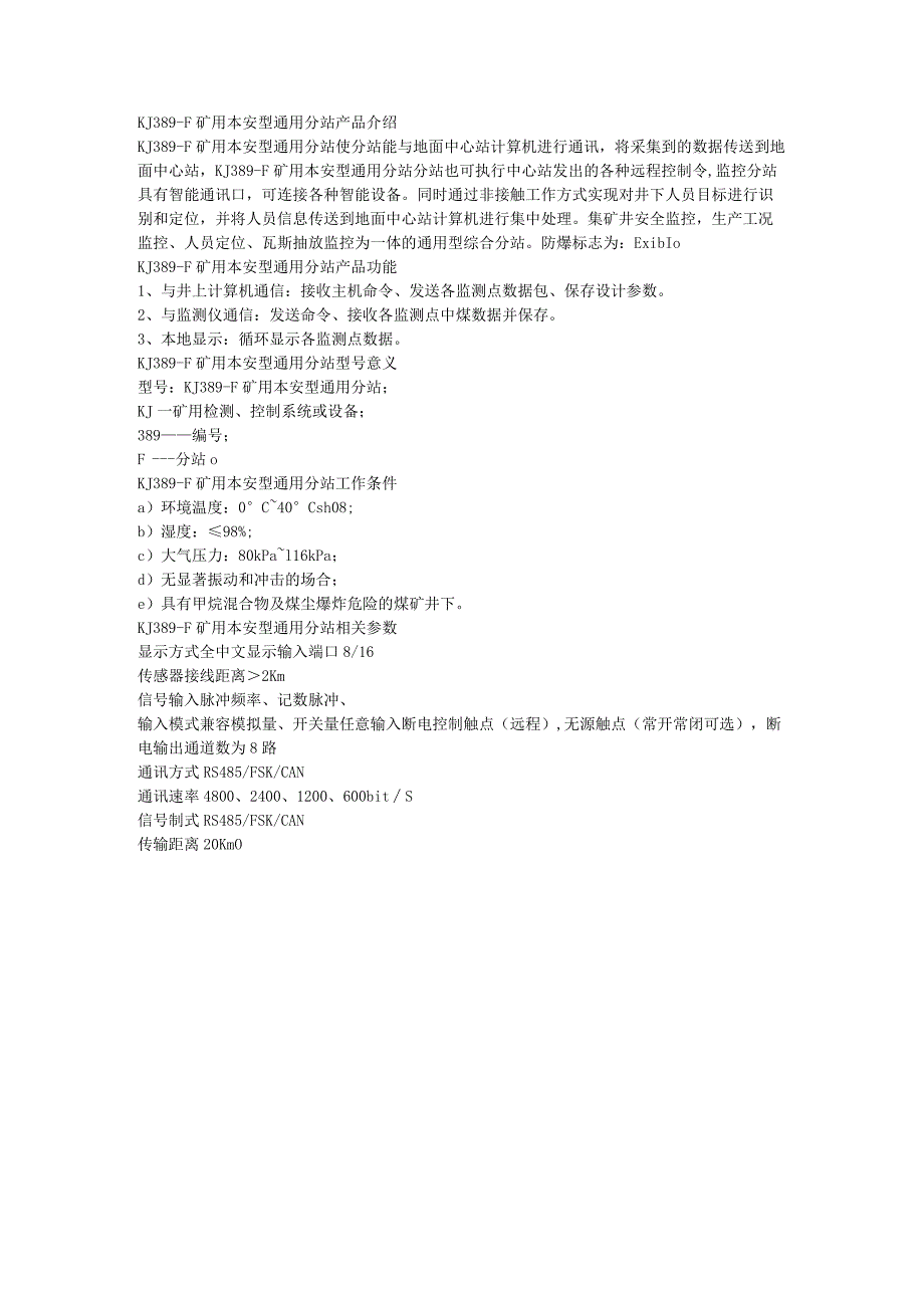 KJ389-F矿用本安型通用分站工作条件.docx_第1页