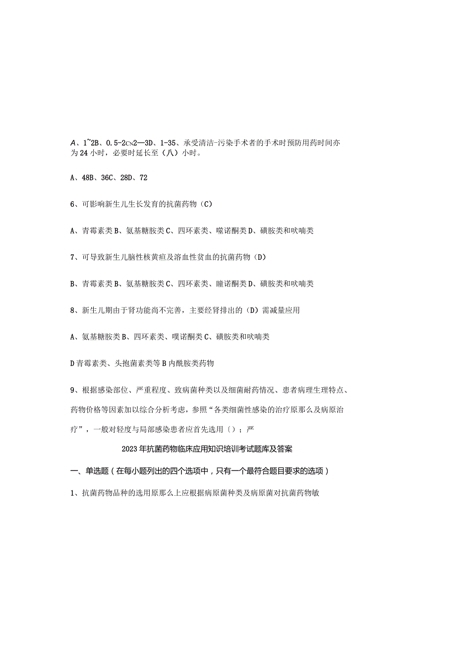 2023年抗菌药物临床应用知识培训考试题库及答案.docx_第1页