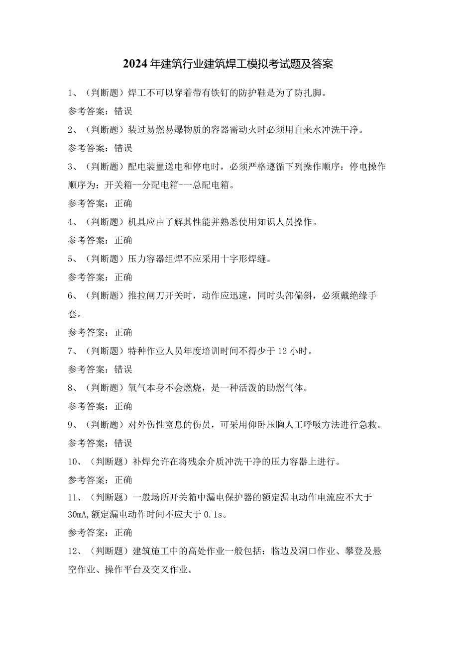 2024年建筑行业建筑焊工模拟考试题及答案.docx_第1页