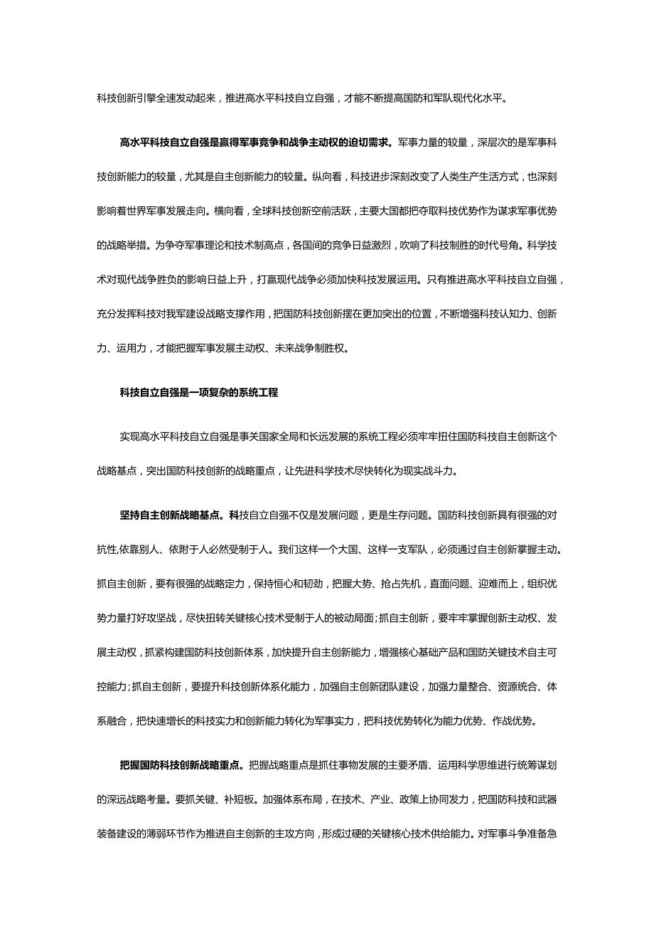 2023推进高水平科技自立自强ppt大气精美新时代科技强军战略思想军队基层党组织党支部党员学习培训(讲稿).docx_第2页